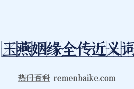 玉燕姻缘全传近义词是什么意思的图片